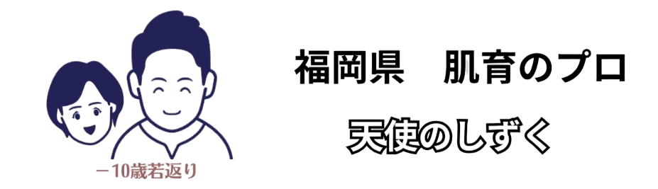 福岡県　肌育サロン　天使のしずく